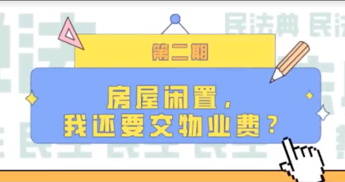 房屋閑置，我們還要交物業(yè)費(fèi)？